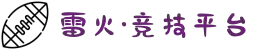 雷火·竞技(中国)-全球领先的电竞赛事平台